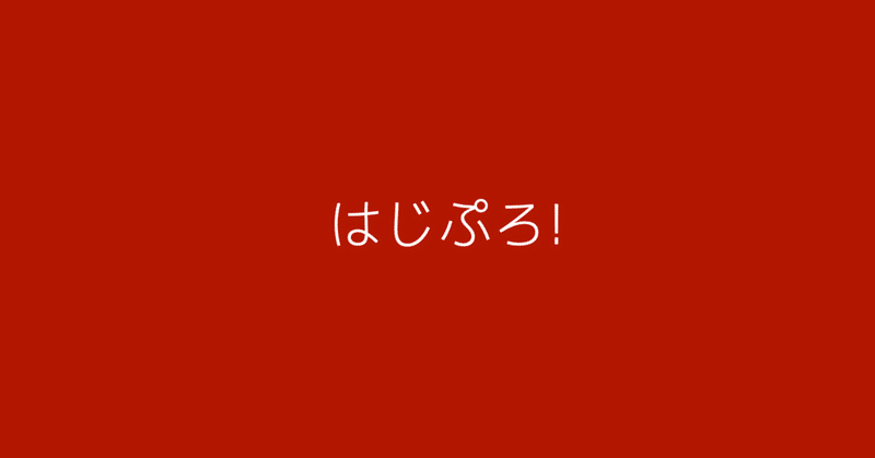 はじめてみよう。プログラミング！ - 配列。