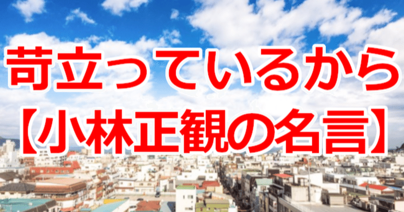 苛立っているから 小林正観の名言 関野泰宏 Note