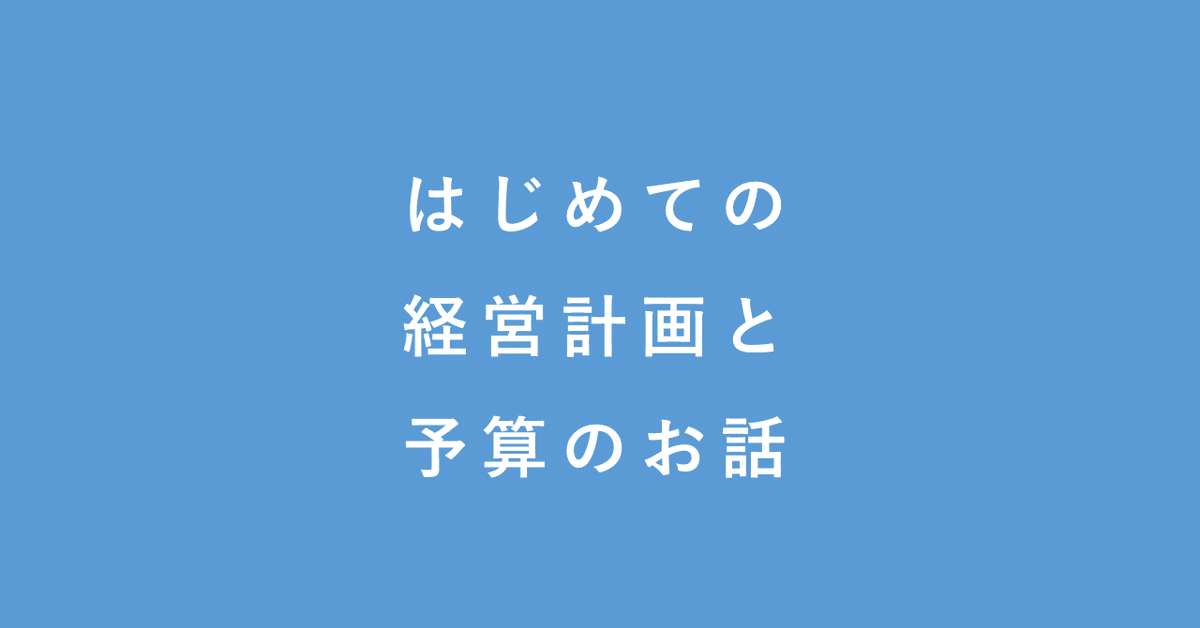 はじめての経営計画と予算のお話|田中 慎 はじめての経営計画と予算のお話|田中 慎