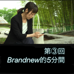 第③回 Brandnew的 5分間