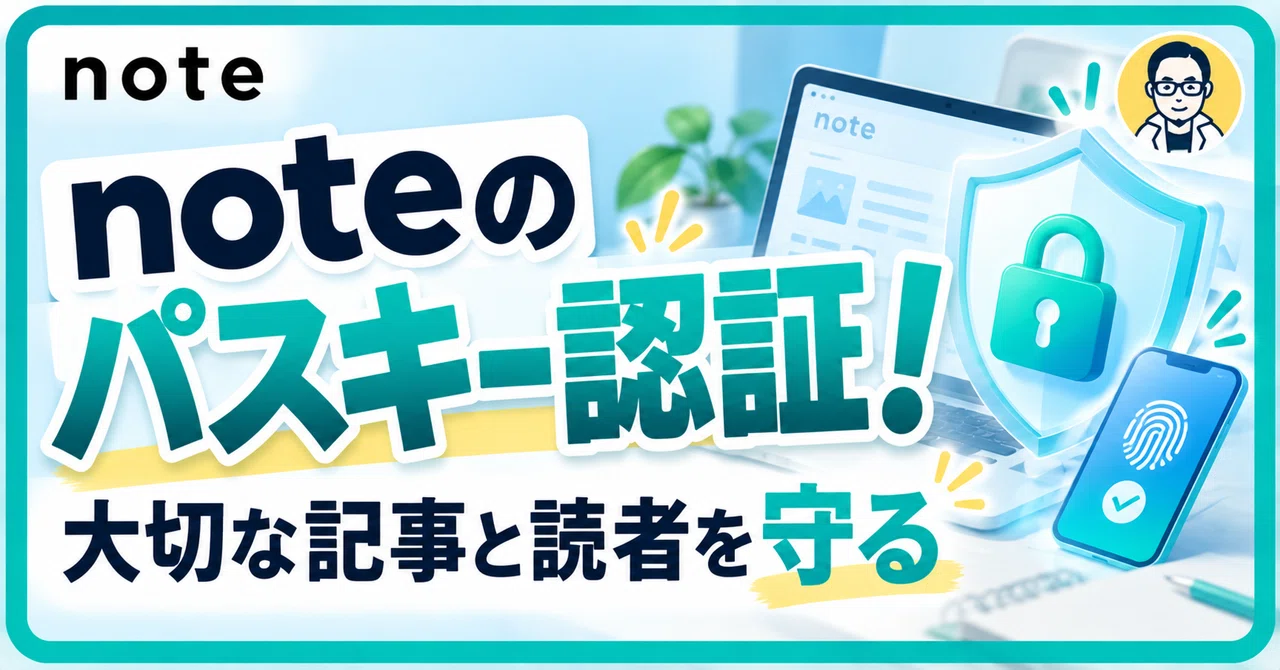 noteのパスキー認証とは？大切な記事と読者を守るために知っておきたいこと｜ケンビ＠賢い年金生活