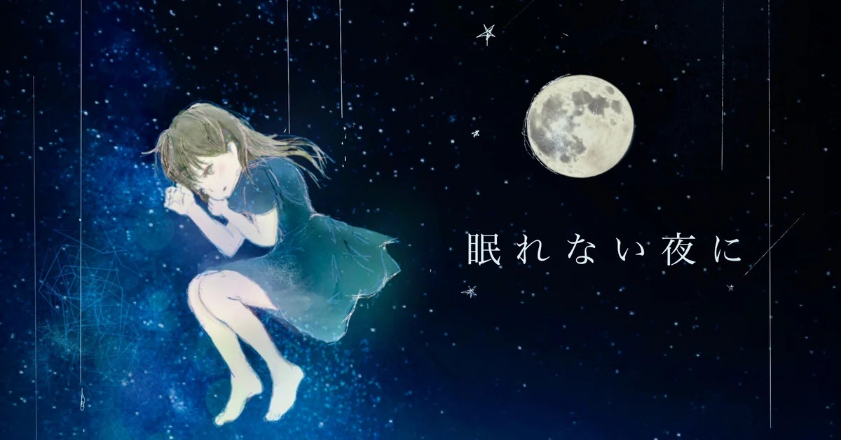絵画「眠れない夜に夢を見る」