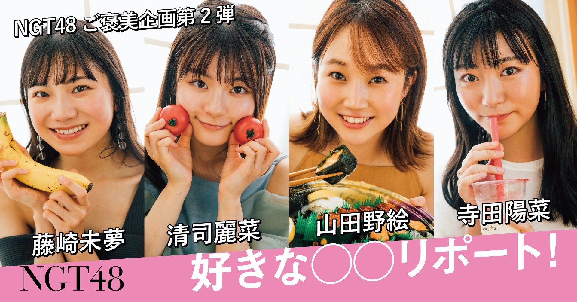 山田野絵 Ngt48ご褒美企画第2弾 好きな リポート Tv Bros テレビブロス Note