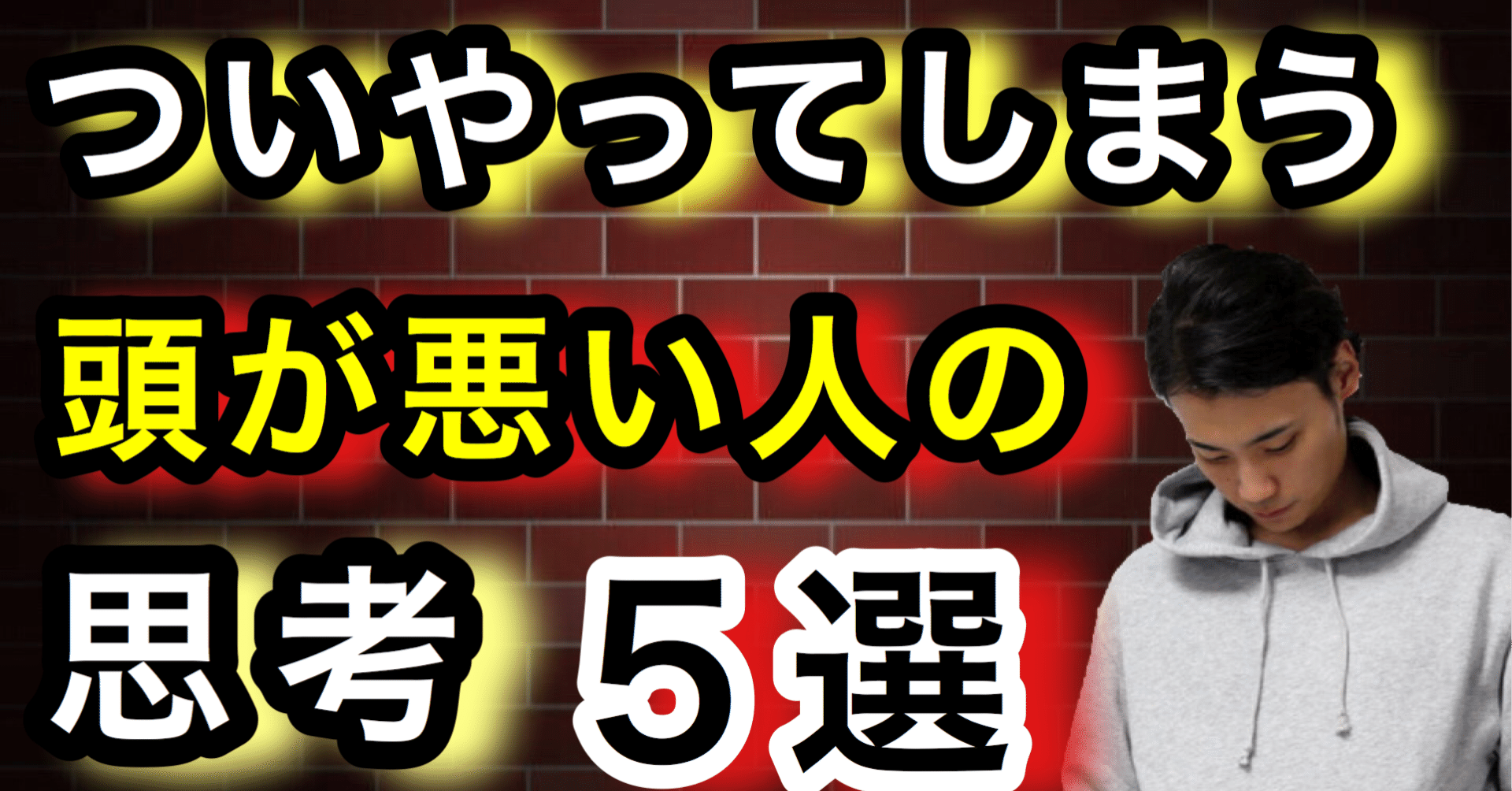 危険 頭が悪い人の思考法5選 ゆうゆうランド Note