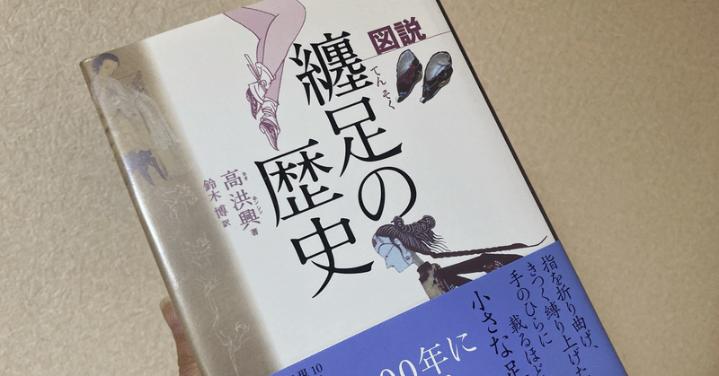 【読書感想文】「纏足の歴史」を読んで感じた、社会の枠組みの事