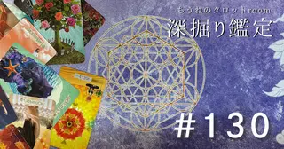 #130「あの人の本気度は今どのくらい？」深掘り鑑定