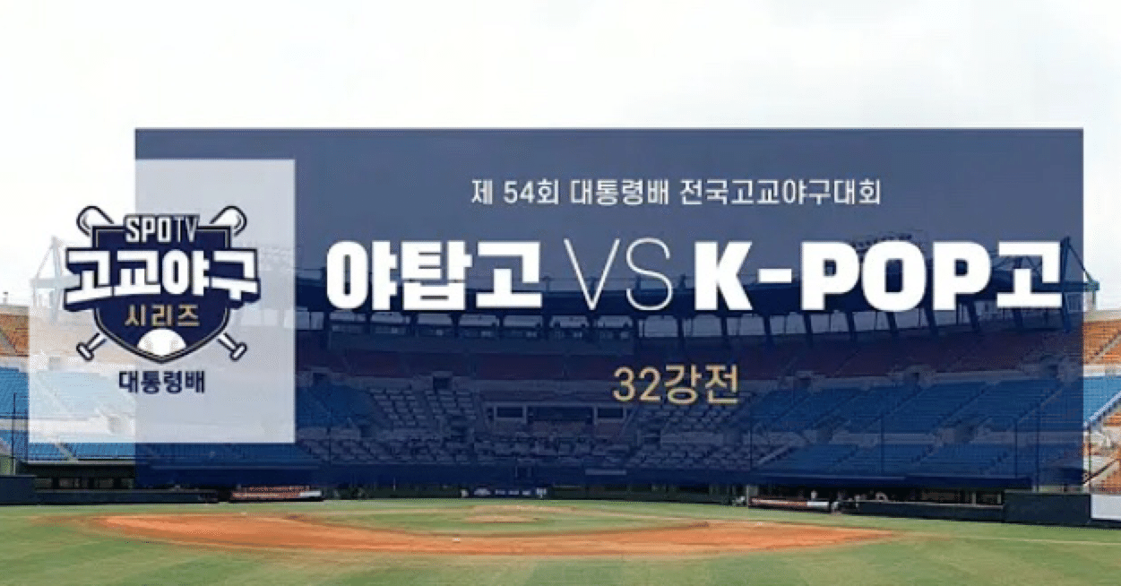 韓国夏の甲子園 K Pop高校敗退 まっさんたーぼ Note