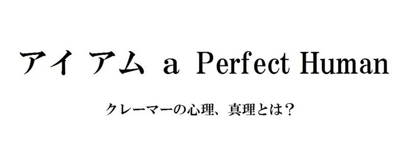 アイ アム ａ Perfect Human