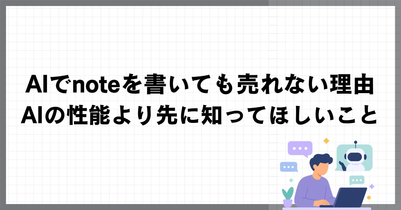 AIでnoteを書いても売れない理由。AIの性能より先に知ってほしいこと｜ねここ🐈SNS疲れからnoteに移住した民