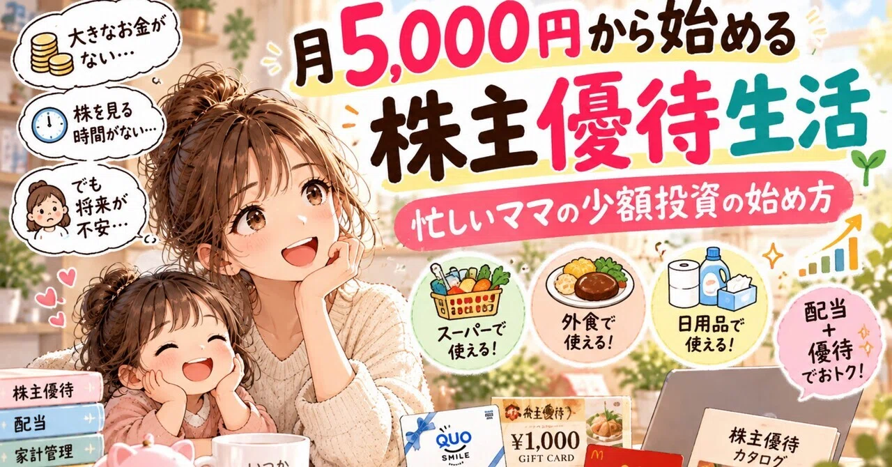 Shareholder Benefit Life Starting from 5,000 Yen a Month: How Busy Moms ...