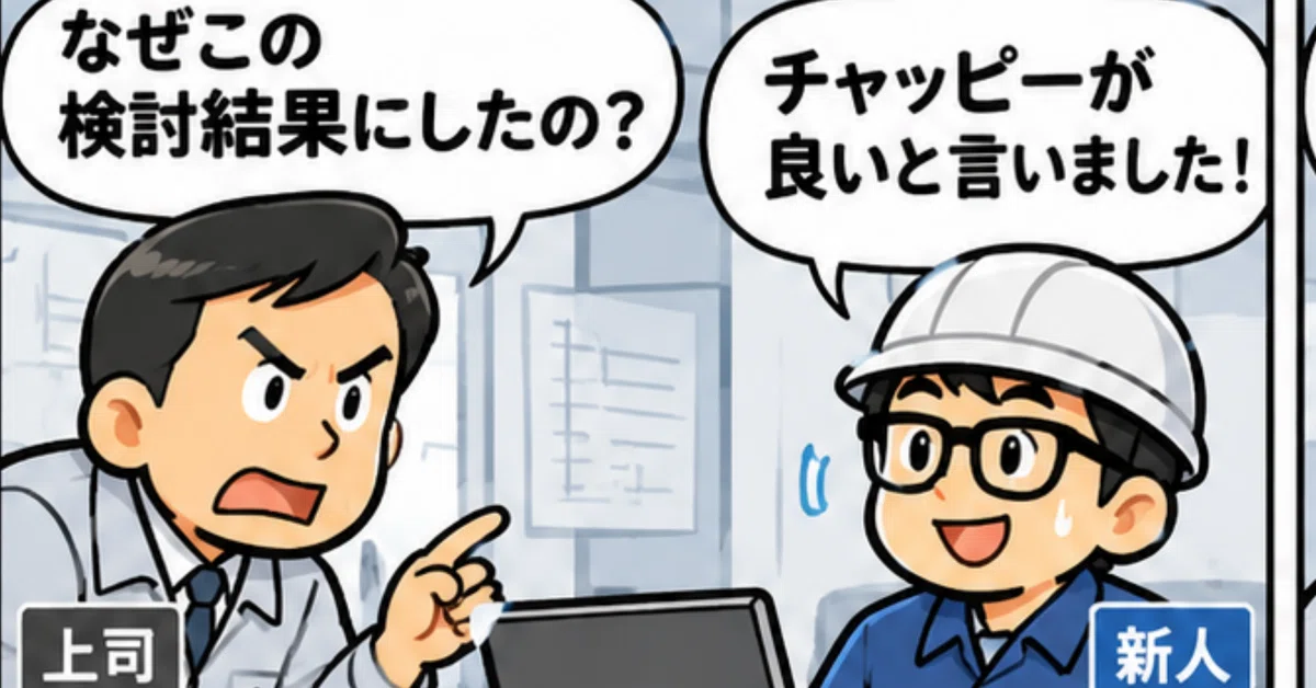 [Reiwa Newcomer] My subordinate wasn't a human, it was Chappy...｜機械設計あるある工藤