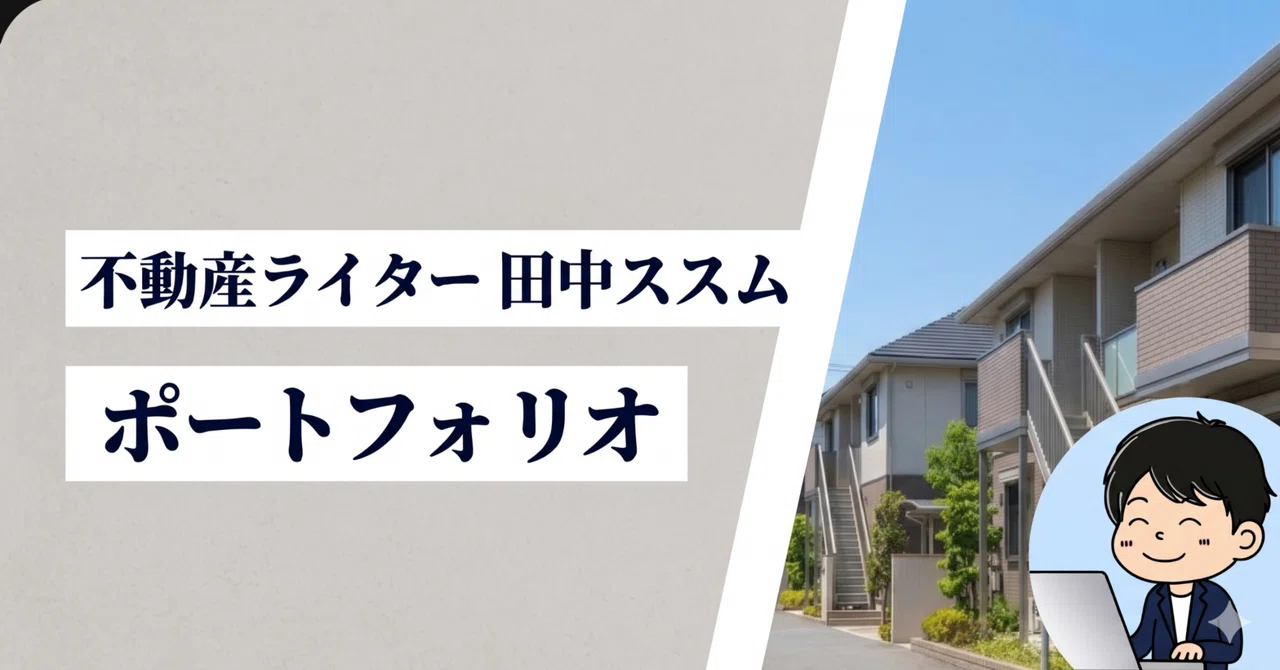 Real Estate Writer Susumu Tanaka Portfolio｜田中ススム