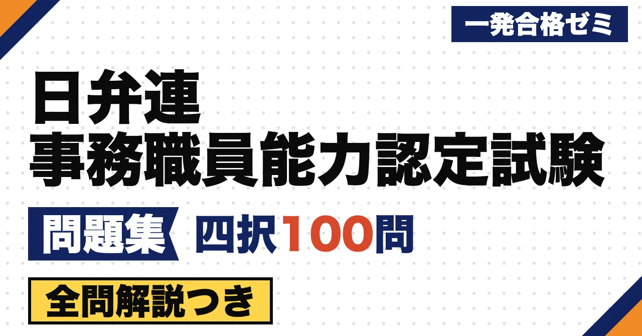 [JFBA Administrative Staff Competency Certification Exam] Problem ...