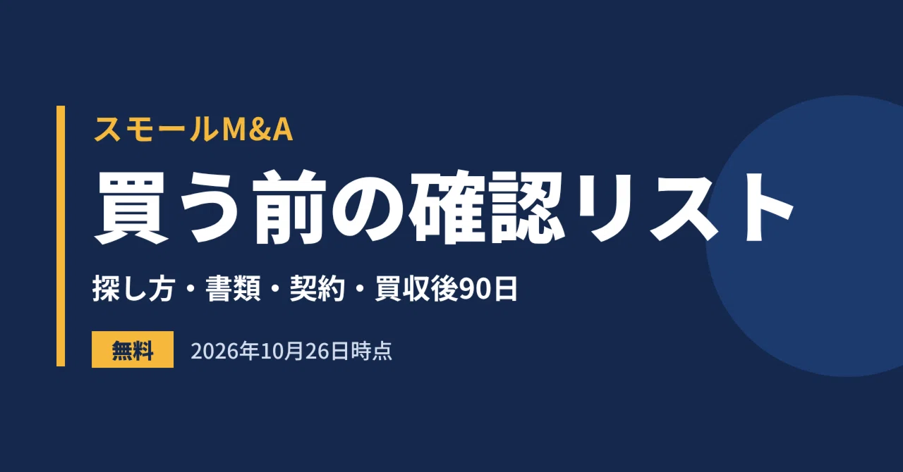 Things to Check Before Buying a Small Company or Business [Small M&A ...