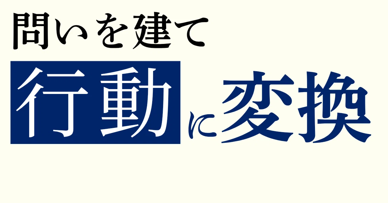 The habit of posing questions has gradually deepened my thinking｜ポ｜プロンプト改善室