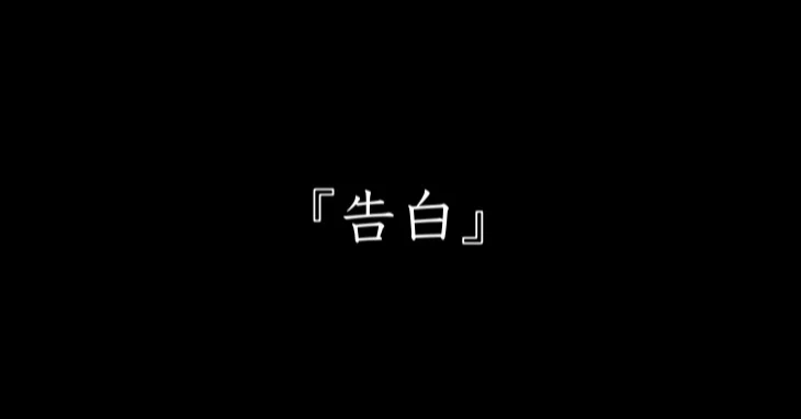 短編小説 告白 雪景色に雪割草 Note