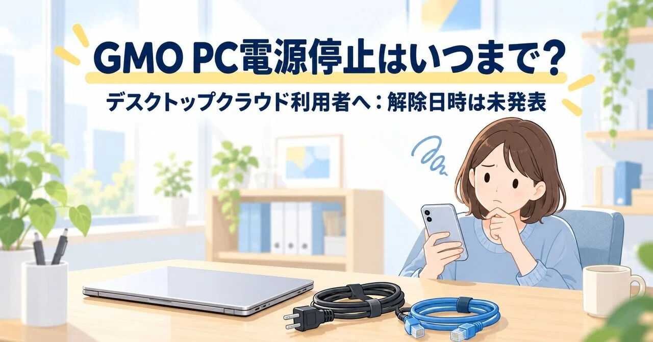 Onamae.com Desktop Cloud | How long will GMO's PC power-off request ...