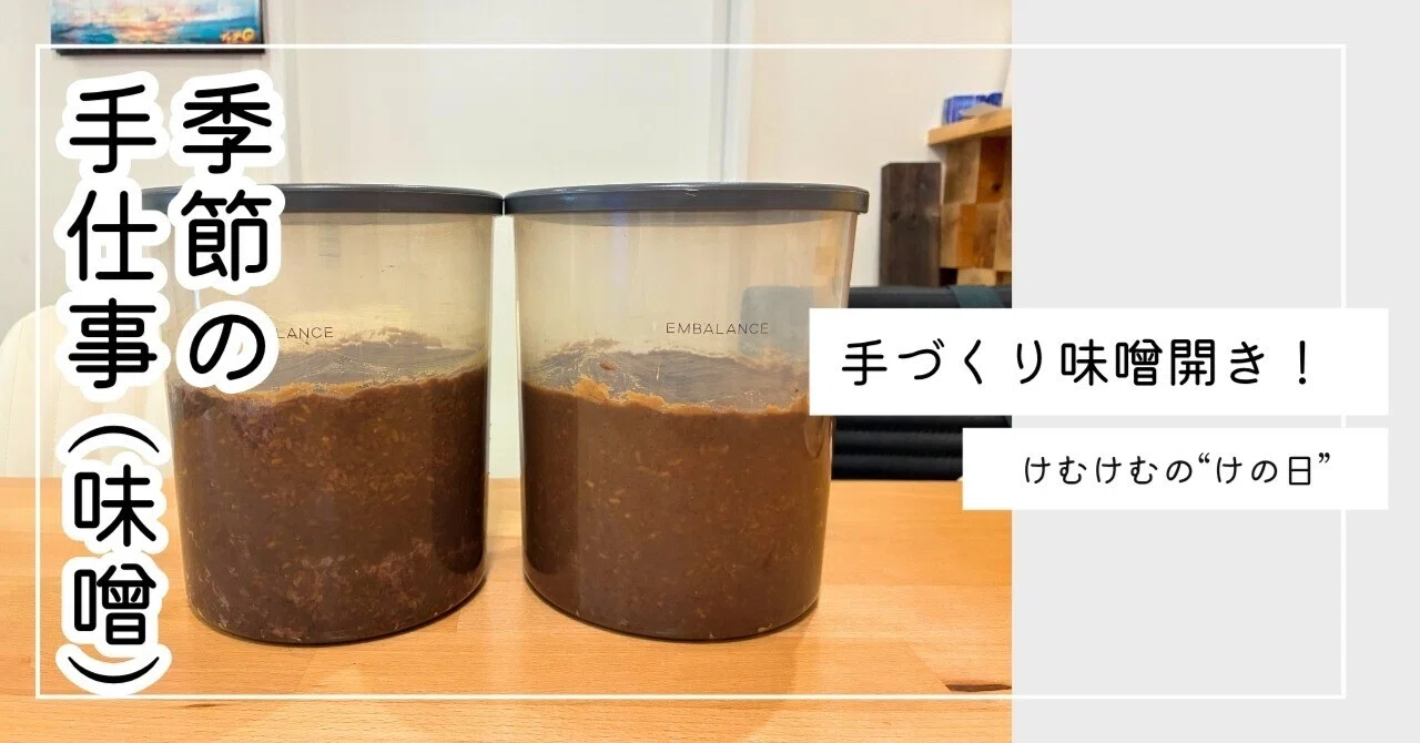 Homemade Miso, Unveiling Party! [Seasonal Handiwork]｜けむけむ|からだ整うオーガニックな暮らし