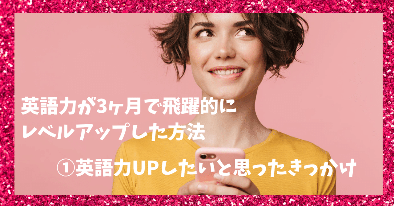 英語力が3ヶ月で飛躍的にレベルアップした方法 英語力あげたいと思ったきっかけ Yukkie ゆっきー Happylifecreater Note