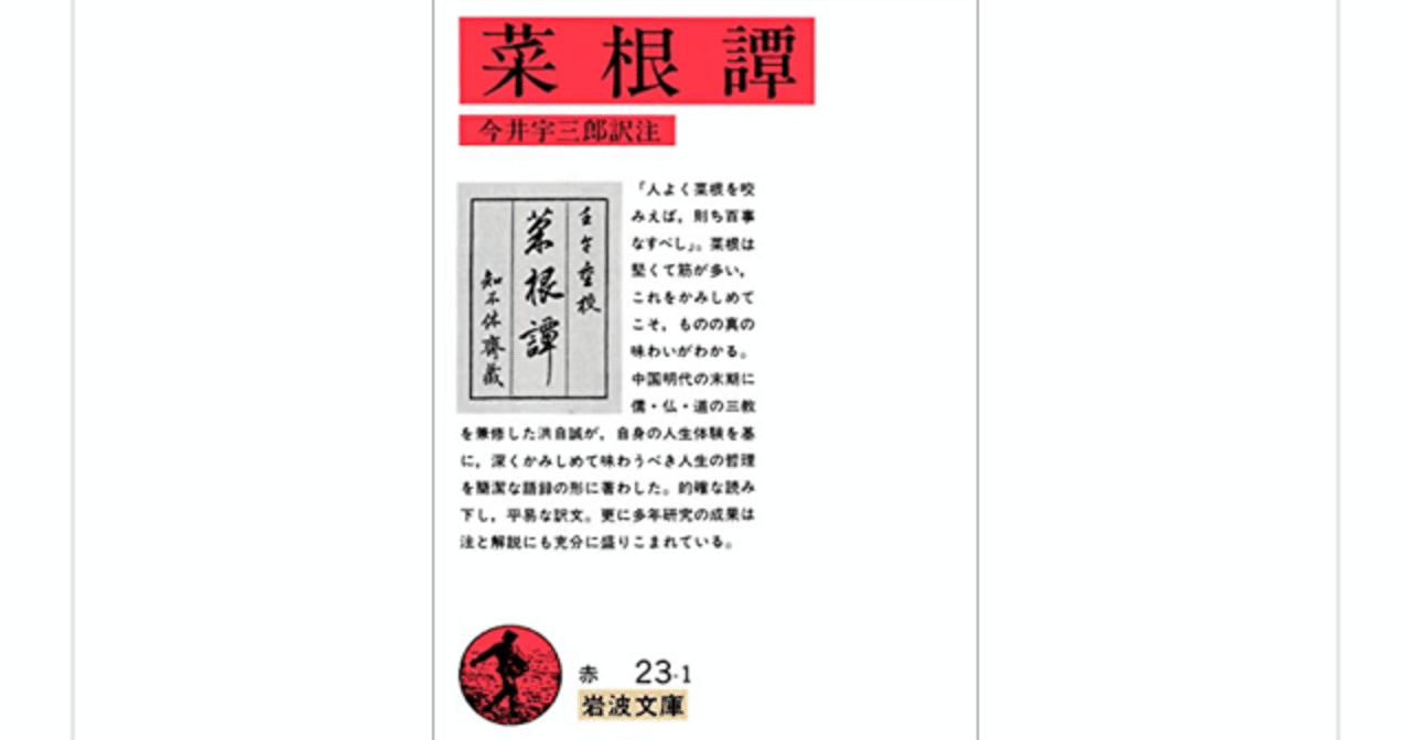 400年読み継がれてきた言葉の宝庫 菜根譚 洪自誠 を読んで らこすけ 読書 Note