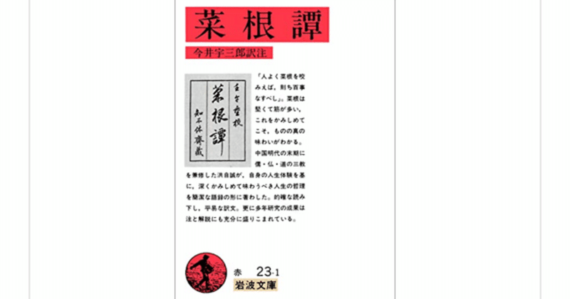 400年読み継がれてきた言葉の宝庫『菜根譚』(洪自誠)を読んで