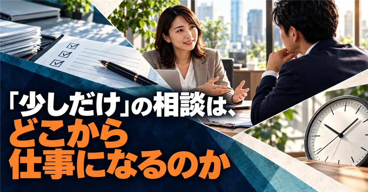 Where does a 'quick' consultation become actual work?｜今野敬行