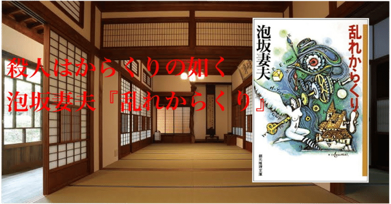 書評 からくり玩具 ミステリ 泡坂妻夫 乱れからくり ぼの どんでん返し小説 映画 Note