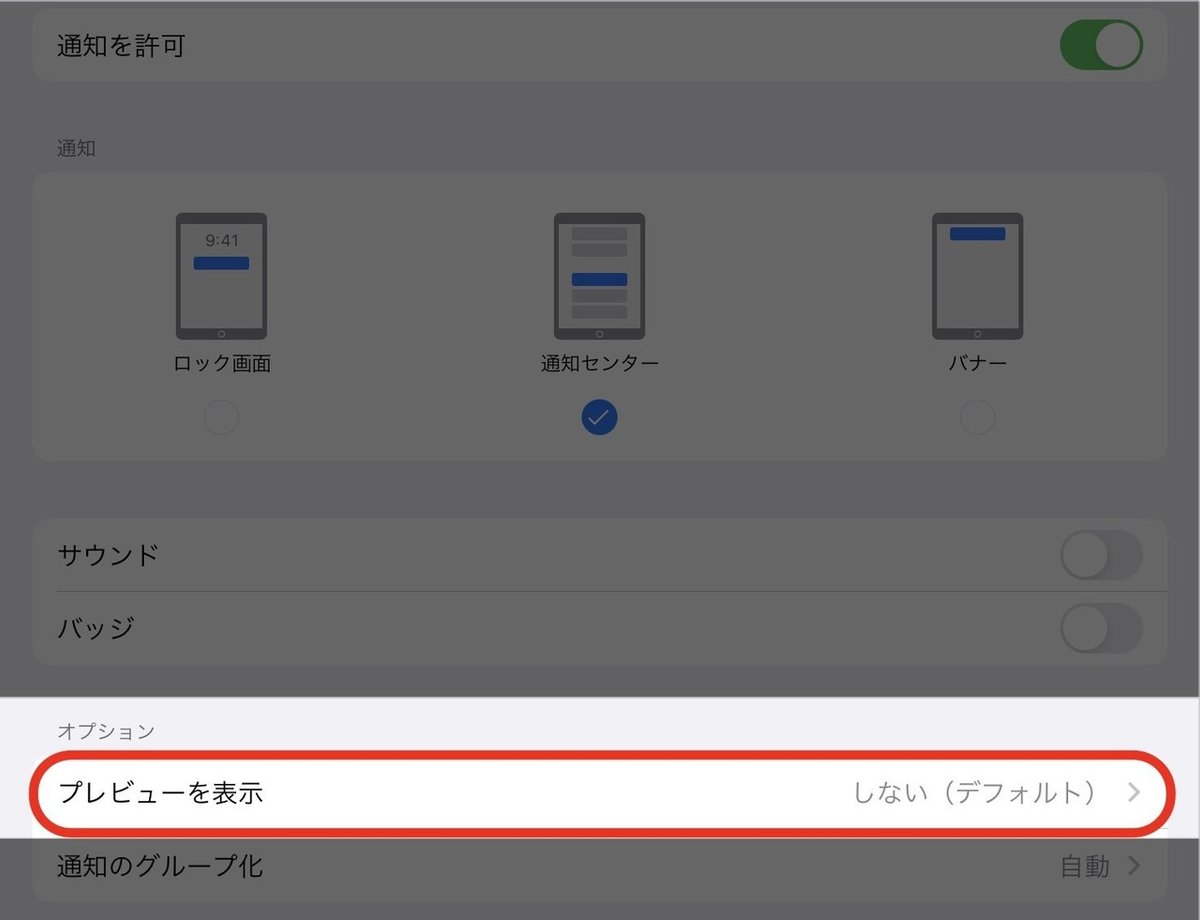 通知プレビュー