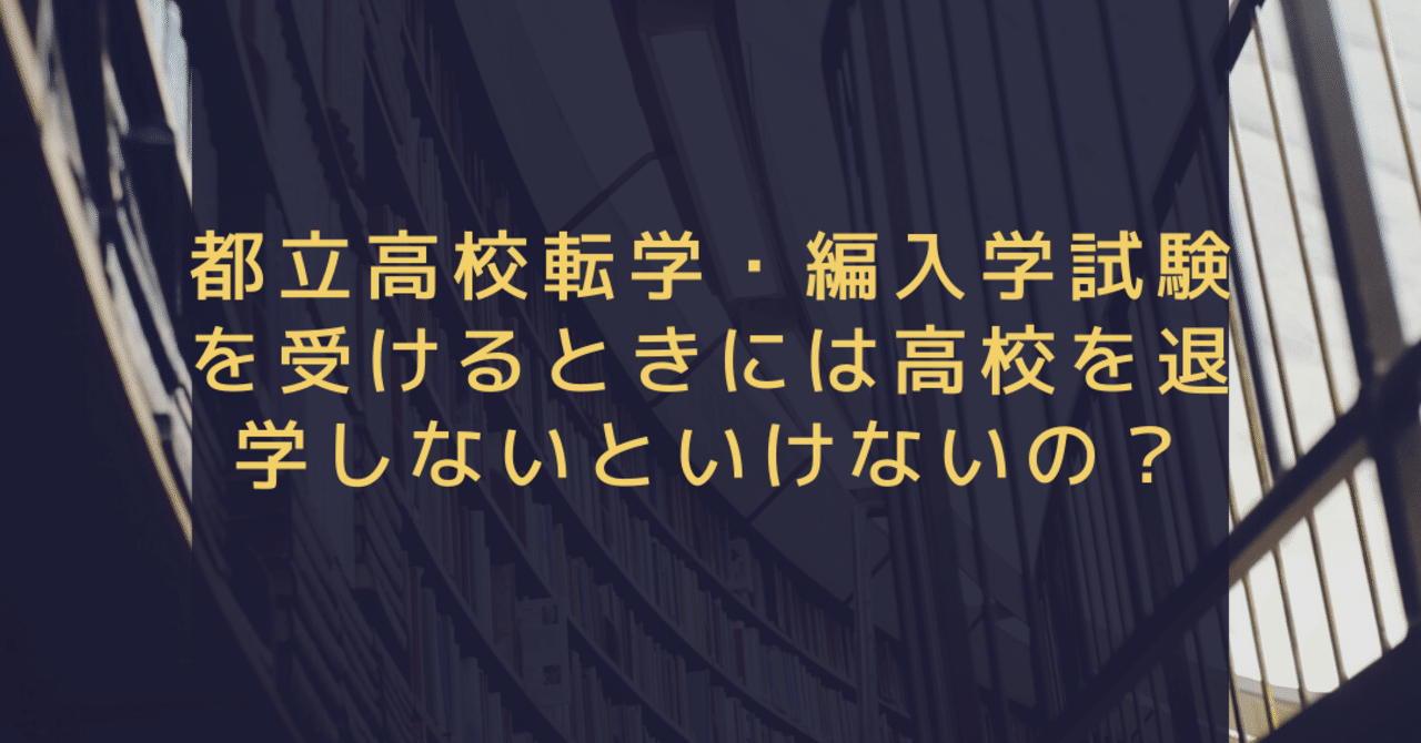 都立高校転学 編入学試験を受けるときには高校を退学しないといけないの Npo法人高卒支援会 Note