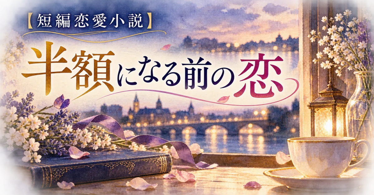 [Short Romance Novel] Love Before the Half-Price Mark｜短編恋愛小説