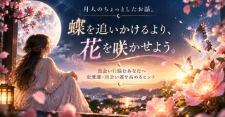 月人のちょっとしたお話。出会いを探しているあなたへ。出会いを高めるコツ「花を咲かせましょう。」