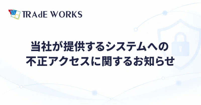 当社が提供するシステムへの不正アクセスに関するお知らせ