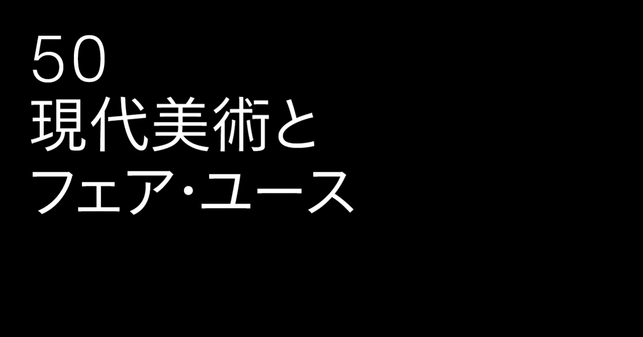 50 現代美術とフェア ユース アプロプリエーションと向き合う著作権法 雑誌 広告