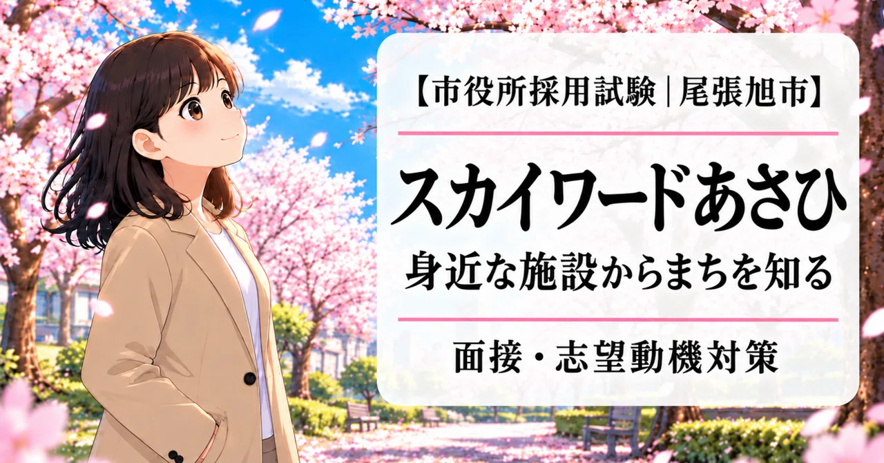 [Owari Asahi City Hall | Interview Preparation] Skyward Asahi ...