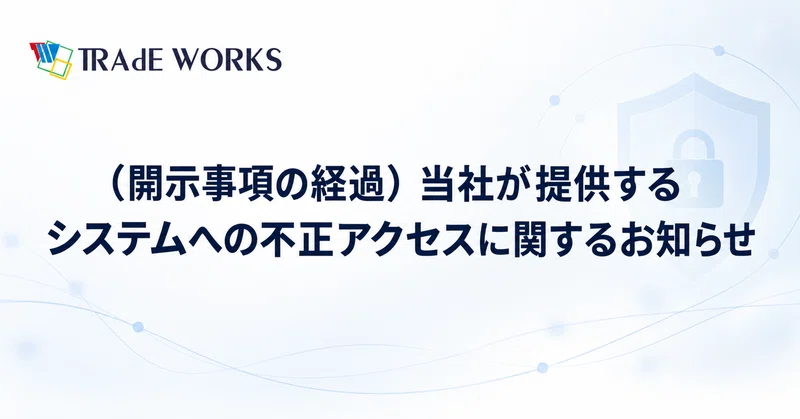 （開示事項の経過）当社が提供するシステムへの不正アクセスに関するお知らせ