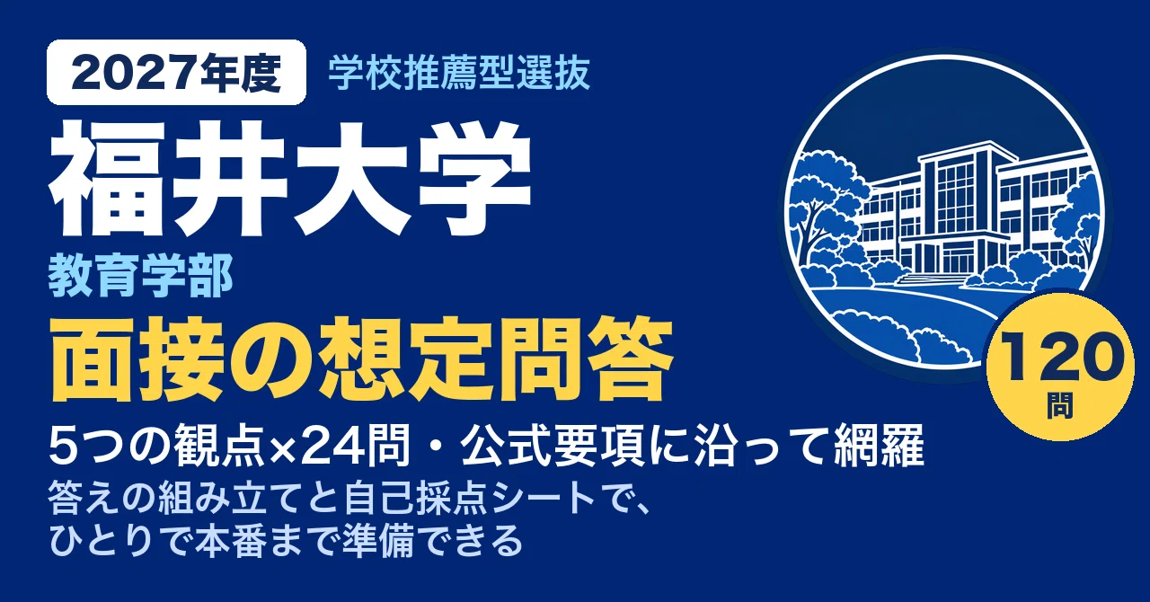 [University of Fukui] School Recommendation-Based Selection I / School ...