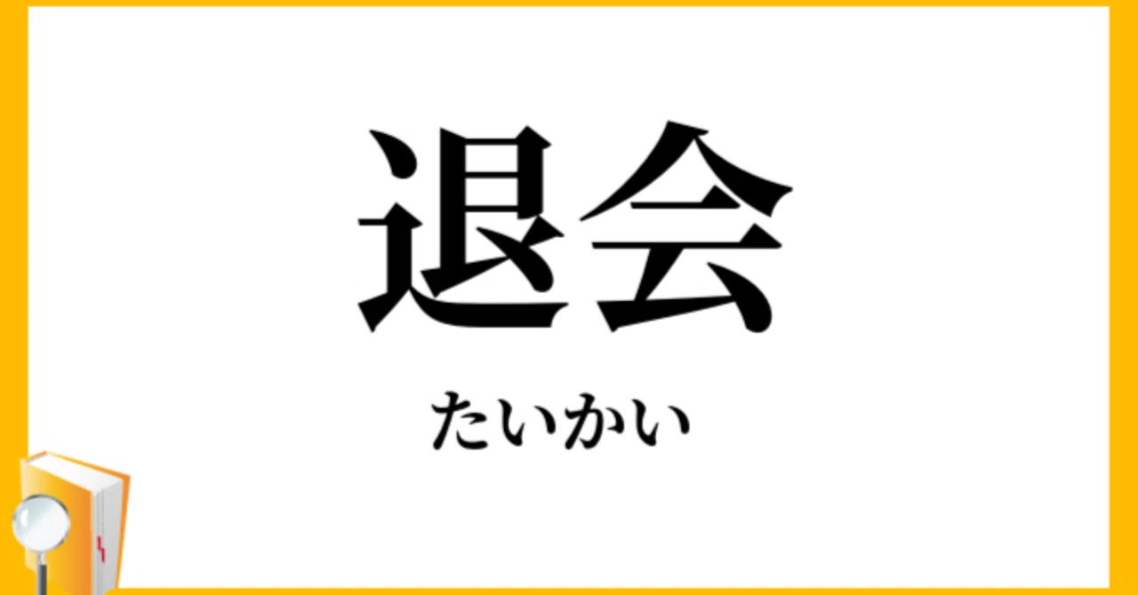 うちの結婚相談所の会員が次々と退会します…｜結婚相談所イマコン（IBJ正規加盟店）