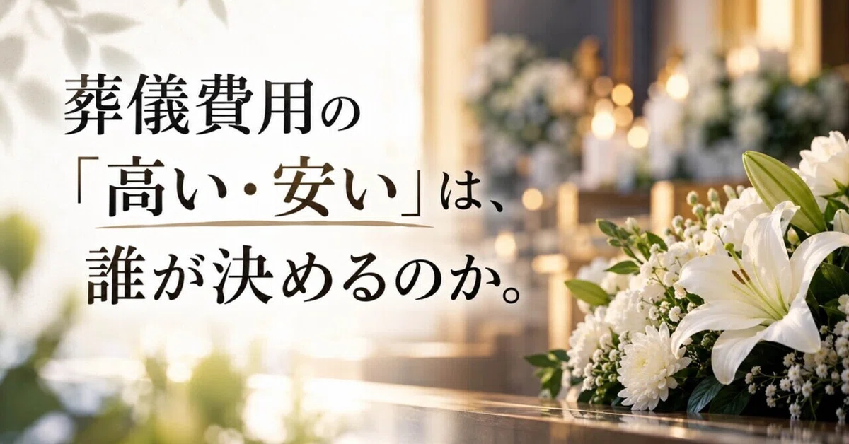 Extravagent Funeral Who decides whether funeral costs are 'high' or 'low'?|ぴょん|暮らしと仕事のノート