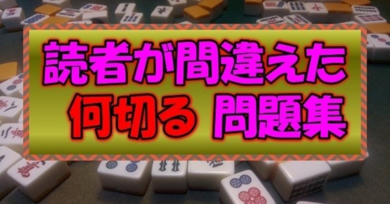 読者が間違えた何切る問題集 麻雀 Zero Note 読者が間違えた何切る問題集 麻雀 Zero Note