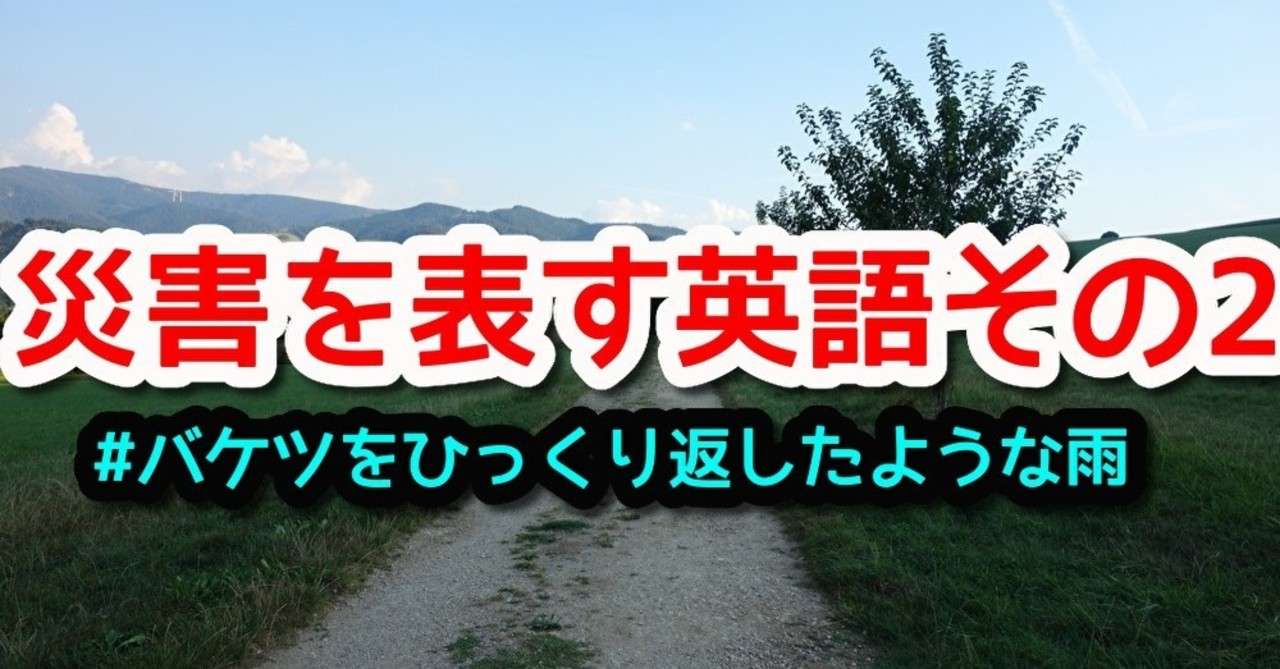 大雨 気象災害を説明する英語 その2 Hsp天気人ワイ Note