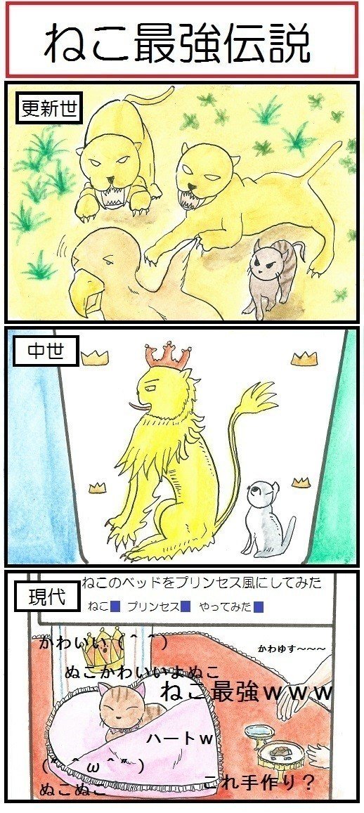 いつの時代でも、ねこは最強なのです。