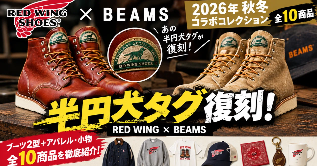 [RED WING × BEAMS] The semi-circle dog tag is back! A guide to all 10 ...