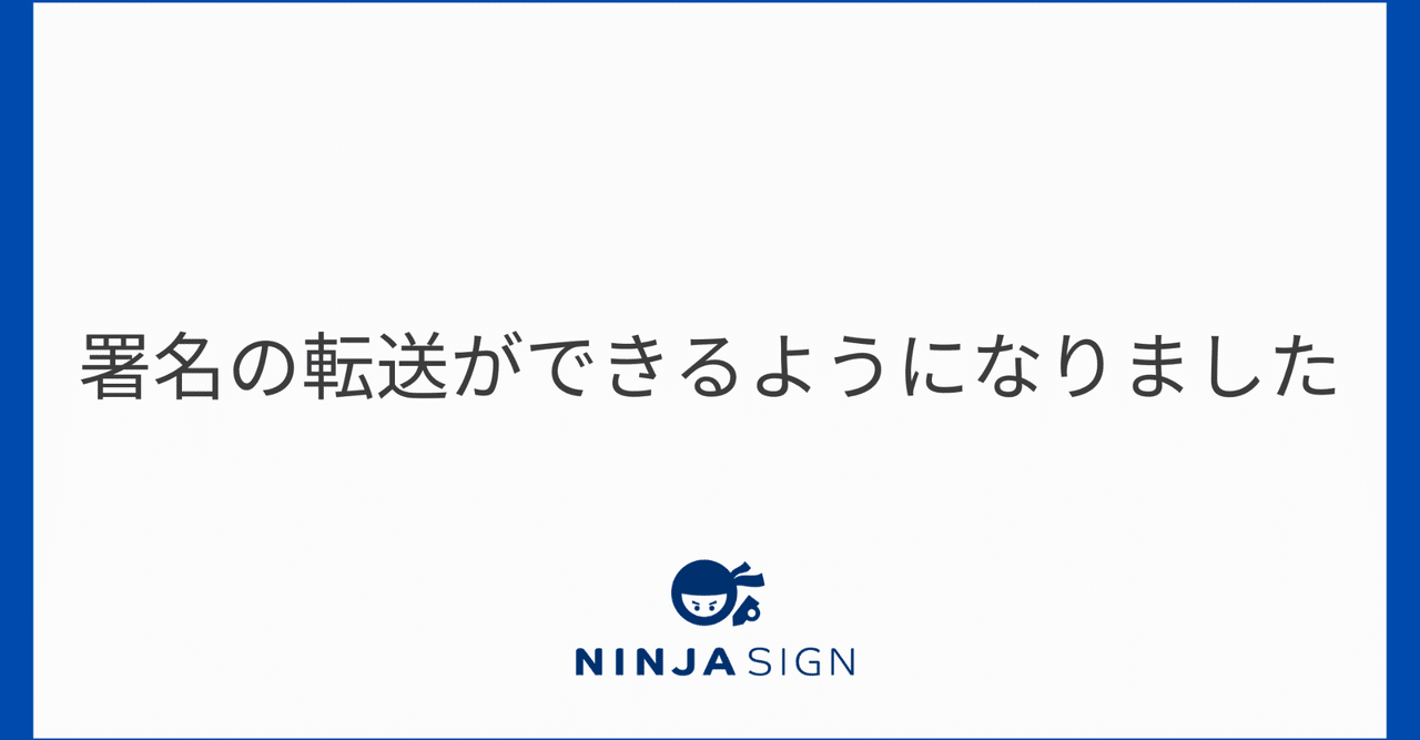 新機能情報】NINJA SIGNで署名の転送ができるようになりました