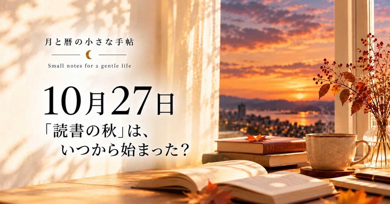 October 27th | When did 'Autumn for Reading' begin?｜月と暦の小さな手帖