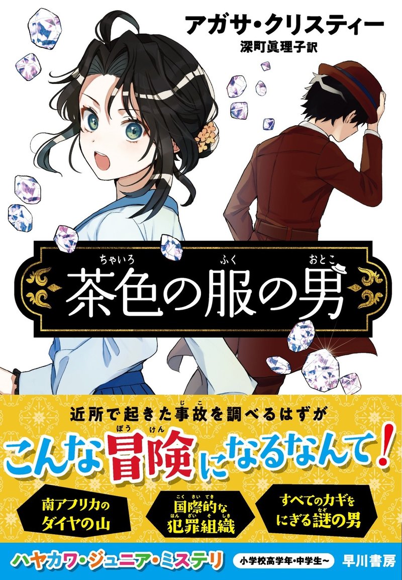 近所で起きた事故の先に 大冒険がまっていた 茶色の服の男 アガサ クリスティー ハヤカワ ジュニア ブックス Hayakawa Books Magazines B