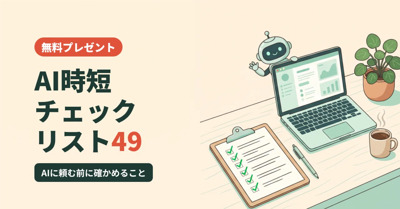 [Gift] 49 Time-Saving Checklist Items Before Asking AI to Do Your Work ...