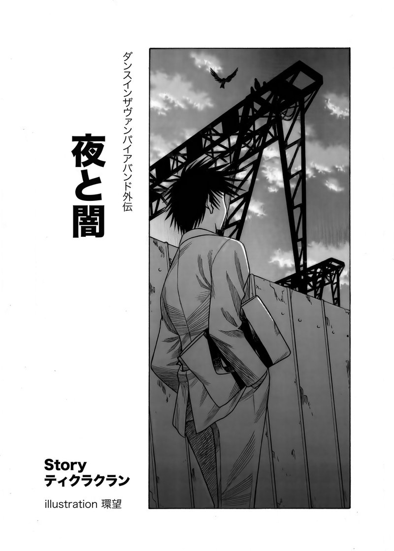 ダンスインザヴァンパイアバンド 外伝小説 夜と闇 作 ティクラクラン 環望 Note