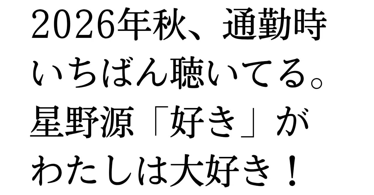【音楽】2026年秋、通勤時必聴曲♪星野源「好き」がわたしは大好き！