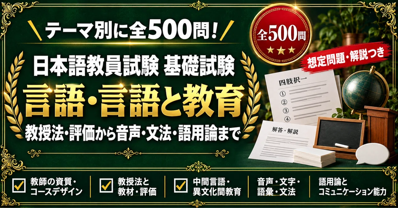 [Japanese Language Teacher Examination Basic Exam] 500 Four-Choice ...