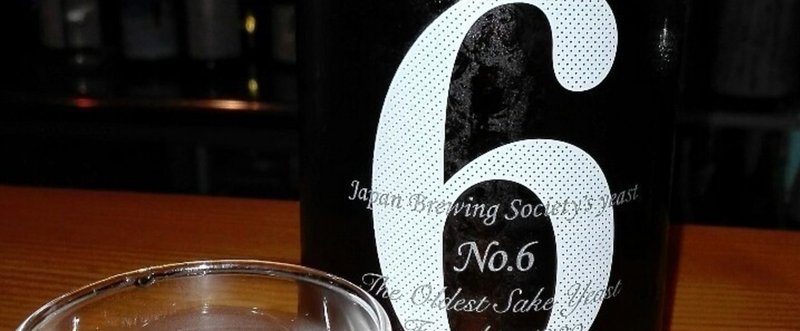 日本酒☆新政酒造、No.6